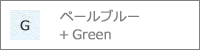 ペールブルー+Green